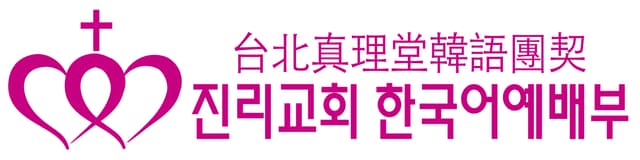 타이베이 진리교회 한국어 예배부