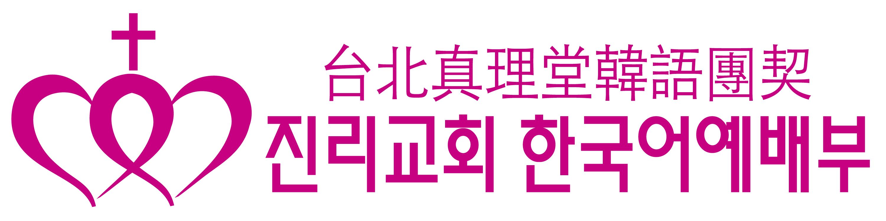 타이베이 진리교회 한국어 예배부